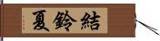 結鈴夏 Hand Scroll