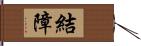 結障 Hand Scroll