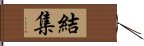 結集 Hand Scroll