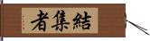 結集者 Hand Scroll