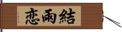 結雨恋 Hand Scroll