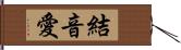 結音愛 Hand Scroll