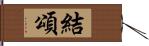 結頌 Hand Scroll