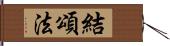 結頌法 Hand Scroll