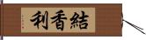 結香利 Hand Scroll