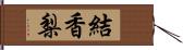結香梨 Hand Scroll