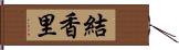 結香里 Hand Scroll