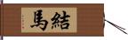 結馬 Hand Scroll