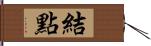 結點 Hand Scroll