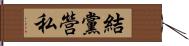 結黨營私 Hand Scroll