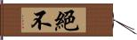 絕不 Hand Scroll