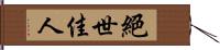 絕世佳人 Hand Scroll