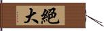 絕大 Hand Scroll