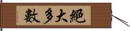 絕大多數 Hand Scroll