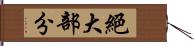 絕大部分 Hand Scroll