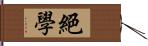 絕學 Hand Scroll