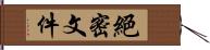 絕密文件 Hand Scroll