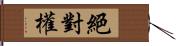 絕對權 Hand Scroll