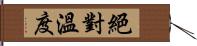 絕對溫度 Hand Scroll