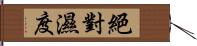 絕對濕度 Hand Scroll