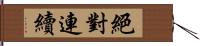 絕對連續 Hand Scroll