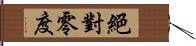 絕對零度 Hand Scroll