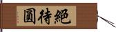 絕待圓 Hand Scroll