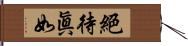 絕待眞如 Hand Scroll