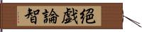 絕戯論智 Hand Scroll