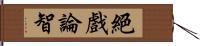 絕戲論智 Hand Scroll