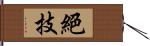 絕技 Hand Scroll