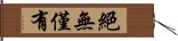 絕無僅有 Hand Scroll