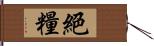 絕糧 Hand Scroll