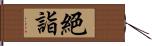 絕詣 Hand Scroll