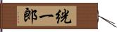 絖一郎 Hand Scroll