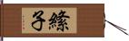 絛子 Hand Scroll