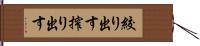 絞り出す Hand Scroll