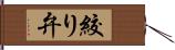 絞り弁 Hand Scroll