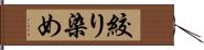 絞り染め Hand Scroll