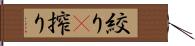 絞り(P) Hand Scroll