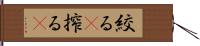 絞る(P) Hand Scroll