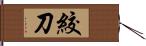 絞刀 Hand Scroll