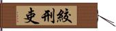 絞刑吏 Hand Scroll