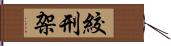 絞刑架 Hand Scroll