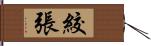 絞張 Hand Scroll