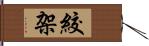 絞架 Hand Scroll