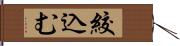 絞込む Hand Scroll