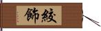 絞飾 Hand Scroll