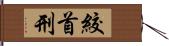 絞首刑 Hand Scroll