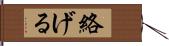 絡げる Hand Scroll